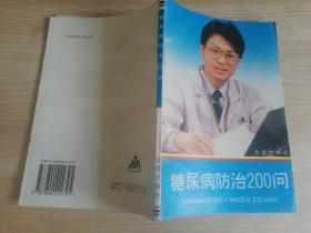 糖尿病防治200问 :  陈艳 王国忠   金盾出版社   1991年第一版 1996年第二次印刷