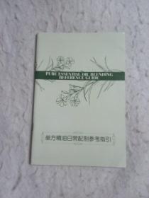 单方精油日常配制参考指引