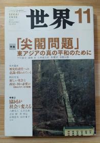 日文原版书 世界 2012年 11月号 [雑志]