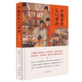 中国古代文化常识（精装珍藏版）