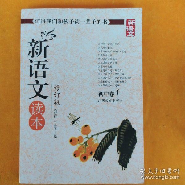 初中卷1-新语文读本-(修订版)