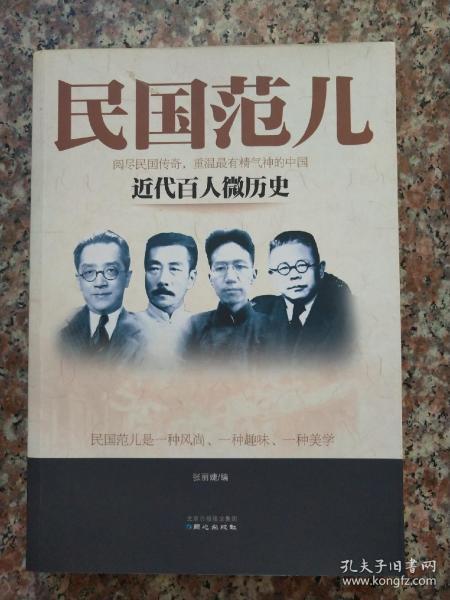 民国范儿一近代百人微历史