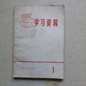 学习资料  （1）**