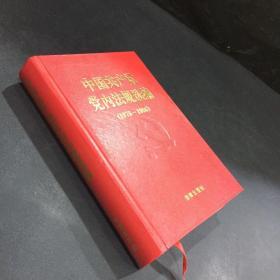 中国共产党党内法规选编 1978-1996