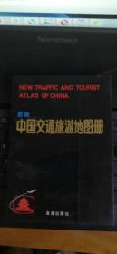中国交通旅游地图册（金盾）