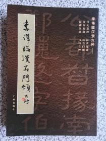 李伟临汉隶六种 （六册全）（临汉礼器碑、临汉张迁碑、临汉校官碑、临汉郙阁颂、临汉西狭颂、临汉石门颂）