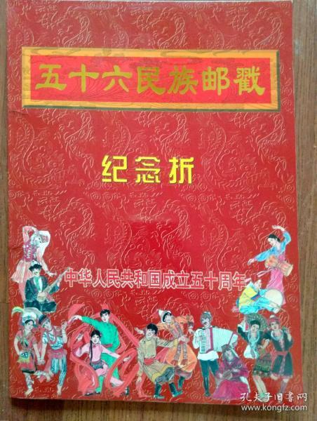 1999年56民族邮戳纪念邮折 56个不同民族56个邮戳 难得