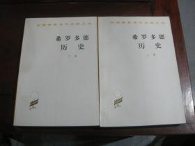 好品；希罗多德历史 上下