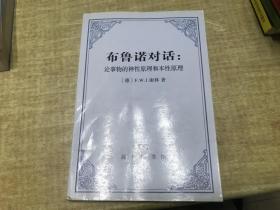 布鲁诺对话  论事物的神性原理和本性原理   谢林       商务印书馆  2008年版本  保证 正版 字迹多  几乎每页有字迹  划线  挑剔者绕行 3L33上