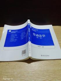 21世纪法学系列教材·经济法系列：劳动法学（第2版）