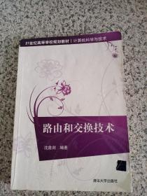 21世纪高等学校规划教材：路由和交换技术