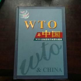 WTO与中国：WTO创始国钱币邮票珍藏册（有函盒）