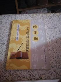 书法等级考试培训教材 欧阳询九成宫碑精讲精练