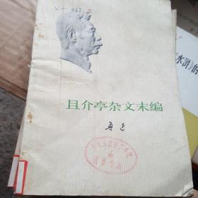 且介亭杂文末编