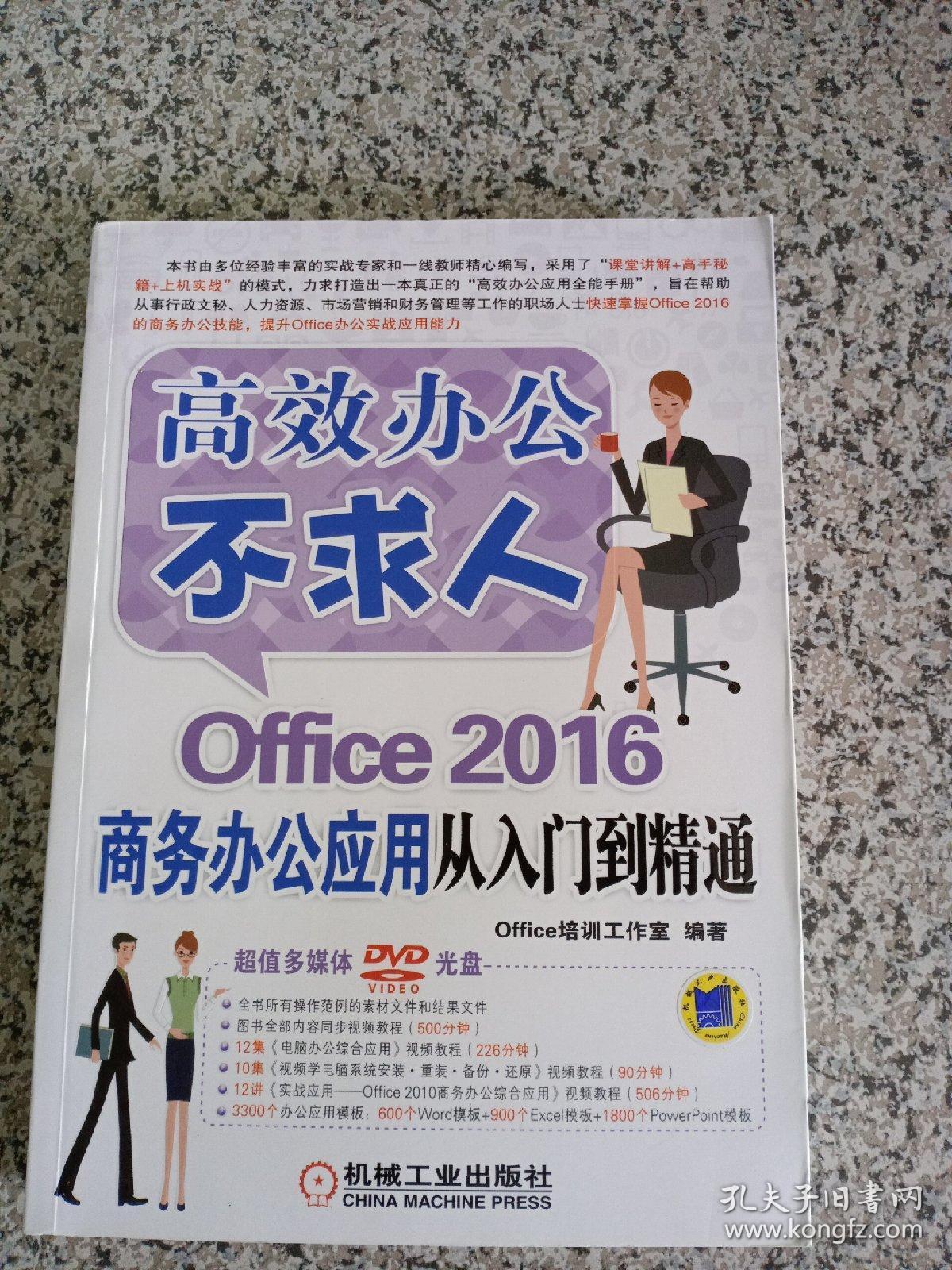 高效办公不求人：Office 2016商务办公应用从入门到精通