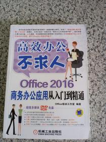 高效办公不求人：Office 2016商务办公应用从入门到精通