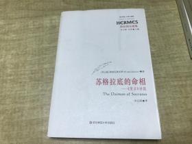 苏格拉底的命相   《斐多》讲疏    奥林匹奥多罗  2010年版本  保证正版  略有字迹  华东师范大学出版社  D68