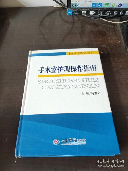 手术室护理精粹系列：手术室护理操作指南