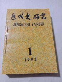 近代史研究1993年第1.2期  A7