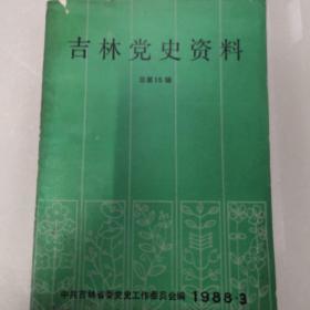 吉林党史资料
总第十五辑