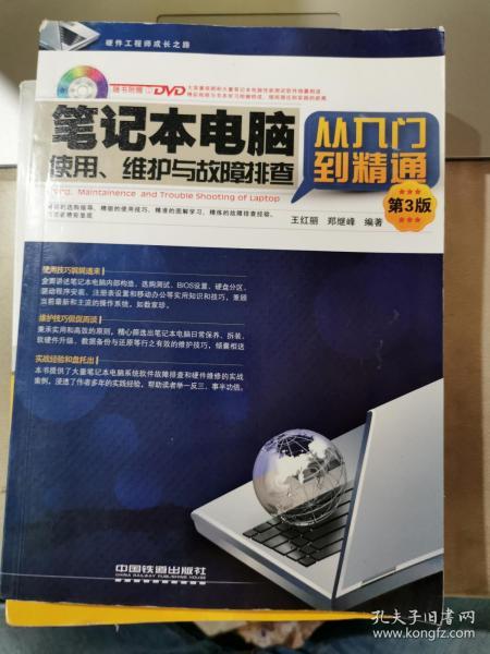 笔记本电脑使用、维护与故障排查从入门到精通（第3版）