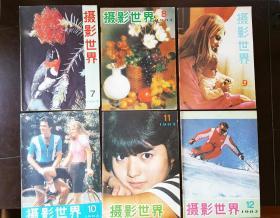 《摄影世界》1982年7-12期六本合售