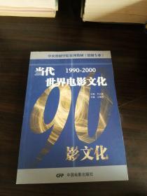 中央戏剧学院系列教材（影视专业）：当代世界电影文化（1990-2000）