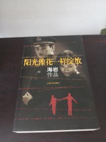 阳光像花一样绽放