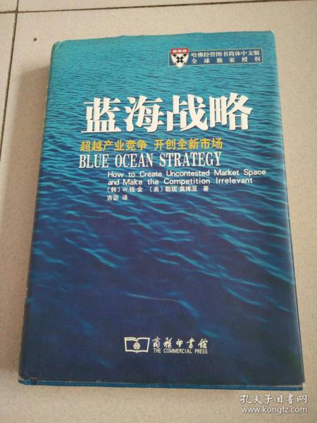 蓝海战略：超越产业竞争，开创全新市场