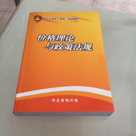 价格理论与政策法规