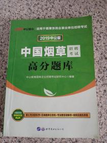 中公版·2018中国烟草招聘考试：高分题库