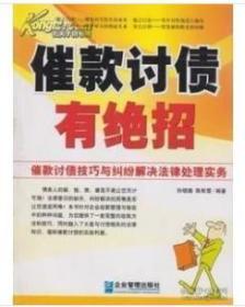 正版现货  催款讨债有绝招-催款讨债技巧与纠纷解决法律处理实务