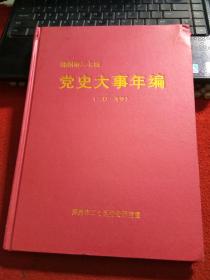 郑州市二七区党史大事年编2015