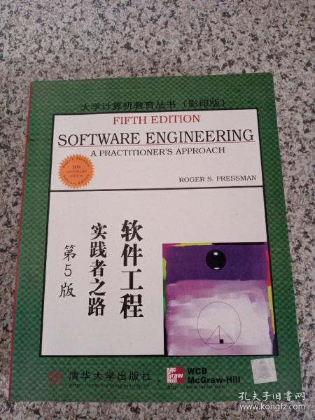 大学计算机教育国外著名教材系列：影印 软件工程实践者之路（第5版）