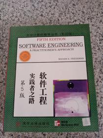 大学计算机教育国外著名教材系列：影印 软件工程实践者之路（第5版）