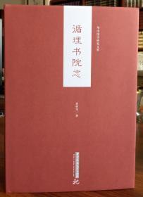 循理书院志