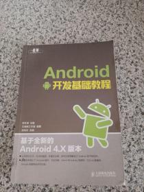 Android开发基础教程