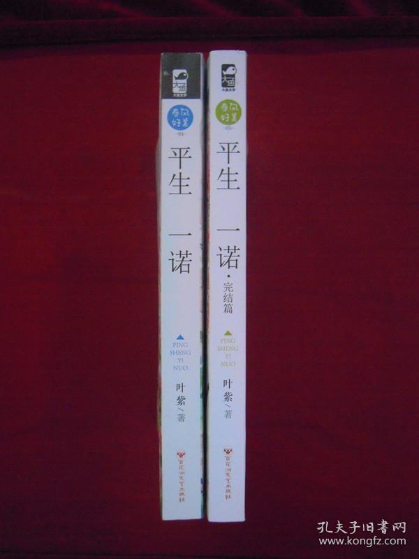 平生一诺、（完结篇）（两册）（一版一印）