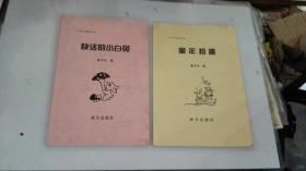 中国儿童文丛 快活的小白兔 、童年拾趣 (2册)合售