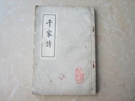 长春古籍书店《千家诗》（绘图本）