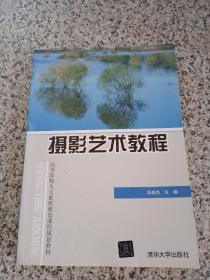 摄影艺术教程/高等院校人文素质教育课程规划教材