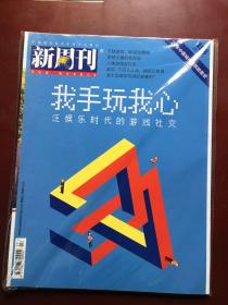 新周刊——我手玩我心（2017年9月）