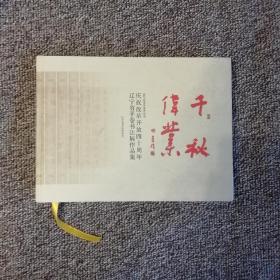 千秋伟业  庆祝改革开放四十周年辽宁省手卷书法展作品集