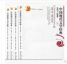 中国现代文学经典1917-2000一二三四  4本