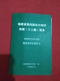 福建省第四届会计知识竞赛（个人赛）读本