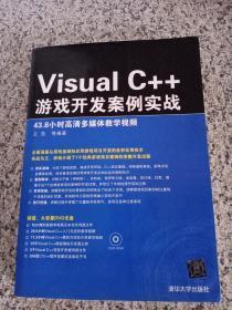 Visual C++游戏开发案例实战