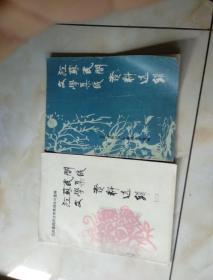 江苏民间文学集成资料选辑(1-2两册合售)