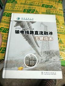 输电线路直流融冰关键技术