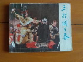 连环画【三打陶三春】1980年一版一印。abc