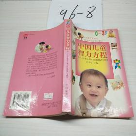 中国儿童智力方程0-3岁婴幼儿家庭测试与指导